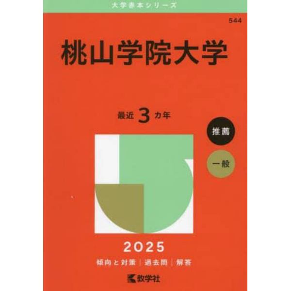 桃山学院大学　２０２５年版