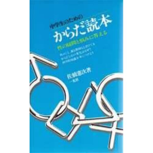 中学生のためのからだ読本　性の疑問と悩みに答える