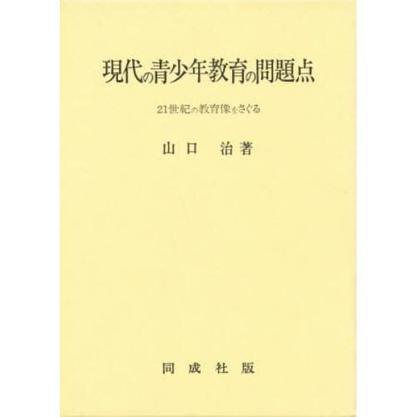 現代の青少年教育の問題点　２１世紀の教育像をさぐる
