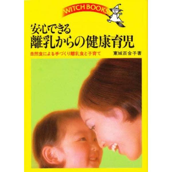 安心できる離乳からの健康育児　自然食による手づくり離乳食と子育て