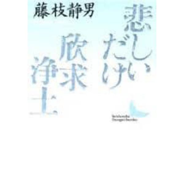 悲しいだけ・欣求浄土