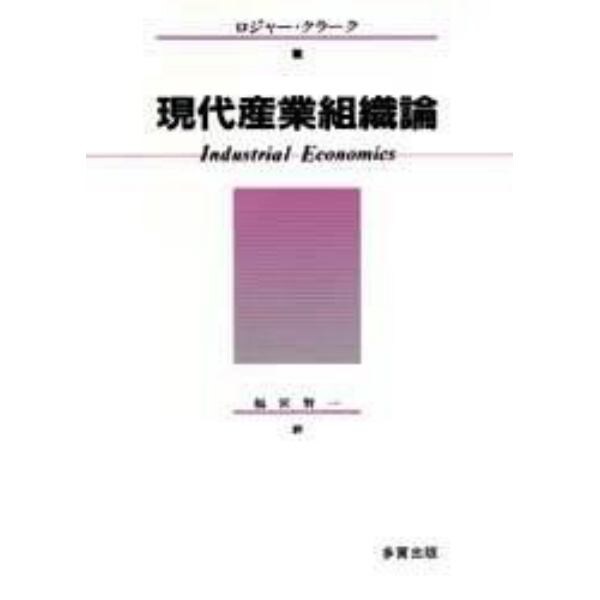 現代産業組織論