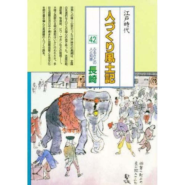 人づくり風土記　全国の伝承江戸時代　４２　聞き書きによる知恵シリーズ