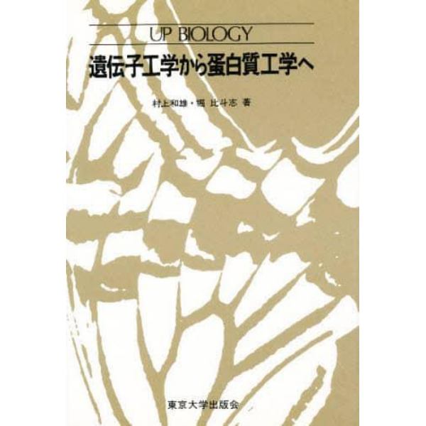 遺伝子工学から蛋白質工学へ