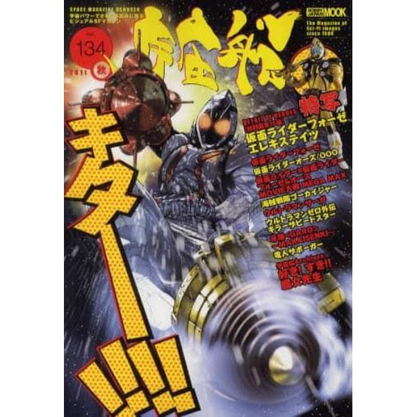 宇宙船　ｖｏｌ．１３４（２０１１秋）