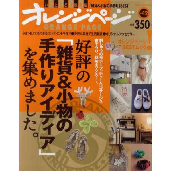 好評の「雑貨＆小物の手作りアイディア」を集めました。　刺しゅうのモチーフ、チャーム、コサージュ、布ぞうり、収納ボックス……。