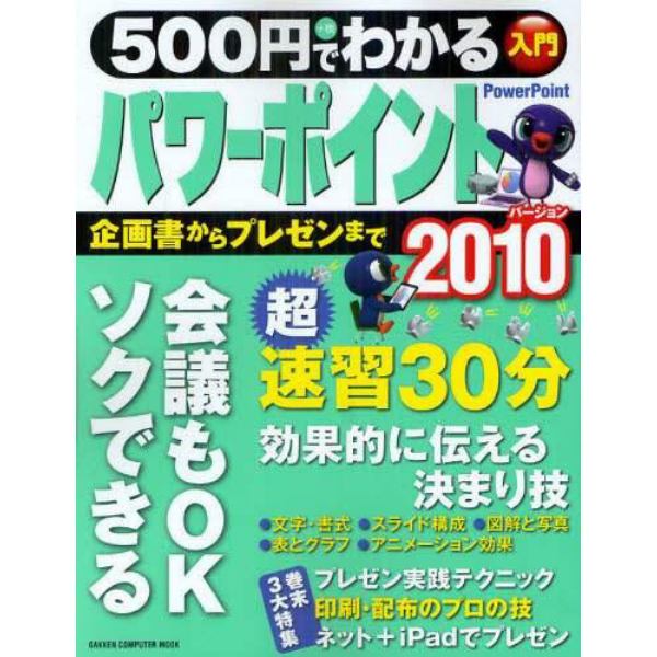 ５００円でわかるパワーポイント２０１０　企画書・資料・プレゼンがソクできる！