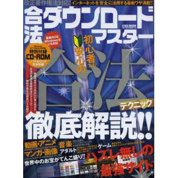 合法ダウンロードマスター　初心者でも安心の合法テクニック徹底解説！！