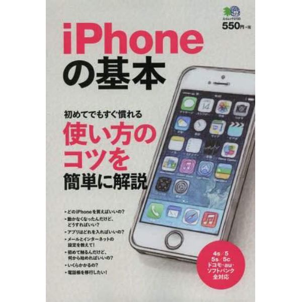 ｉＰｈｏｎｅの基本　初めてでもすぐ慣れる使い方のコツを簡単に解説