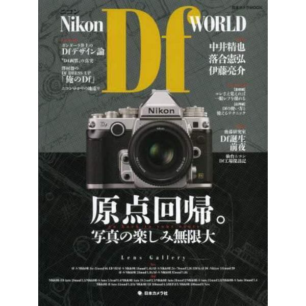 Ｎｉｋｏｎ　Ｄｆ　ＷＯＲＬＤ　原点回帰。写真の楽しみ無限大