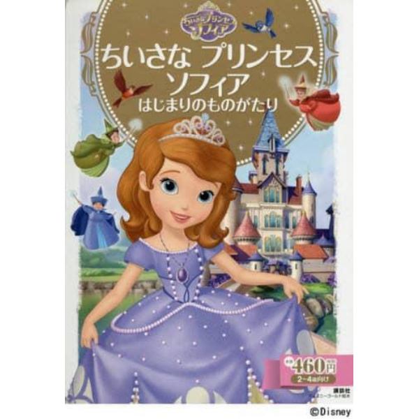 ちいさなプリンセスソフィアはじまりのものがたり　２～４歳向け