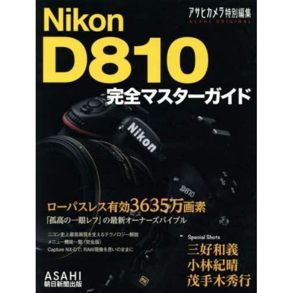 Ｎｉｋｏｎ　Ｄ８１０完全マスターガイド