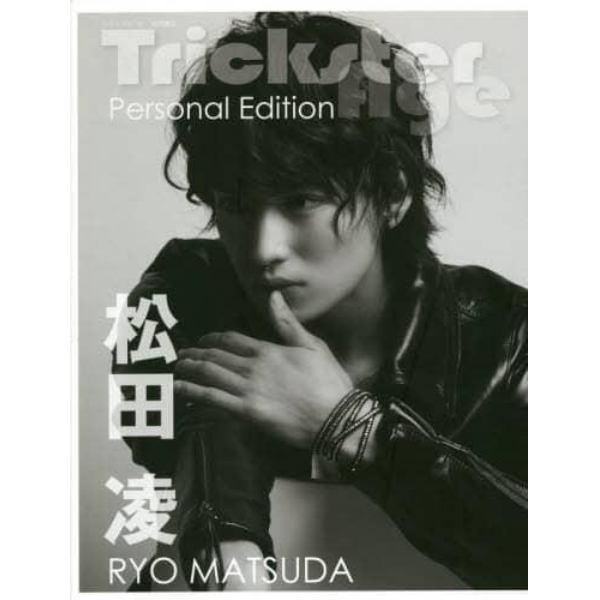 Ｔｒｉｃｋｓｔｅｒ　Ａｇｅ　Ｐｅｒｓｏｎａｌ　Ｅｄｉｔｉｏｎ松田凌