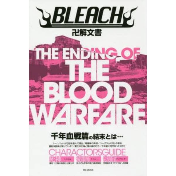 ＢＬＥＡＣＨ卍解文書　ＴＨＥ　ＥＮＤＩＮＧ　ＯＦ　ＴＨＥ　ＢＬＯＯＤ　ＷＡＲＦＡＲＥ