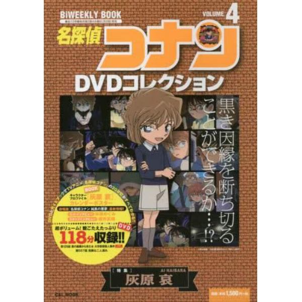 名探偵コナンＤＶＤコレクション　４