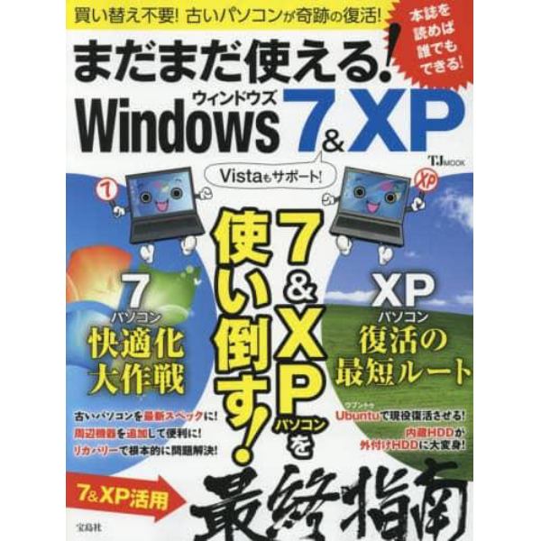 まだまだ使える！Ｗｉｎｄｏｗｓ　７＆ＸＰ　７＆ＸＰパソコンを使い倒す！