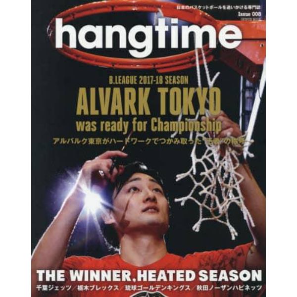 ｈａｎｇｔｉｍｅ　日本のバスケットボールを追いかける専門誌　Ｉｓｓｕｅ００８