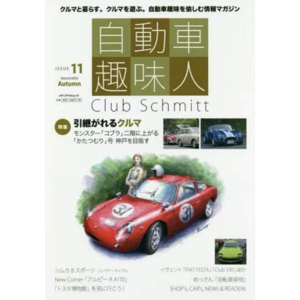 自動車趣味人　Ｃｌｕｂ　Ｓｃｈｍｉｔｔ　ＩＳＳＵＥ１１（Ｓｅａｓｏｎａｌｉｔｙ　Ａｕｔｕｍｎ）