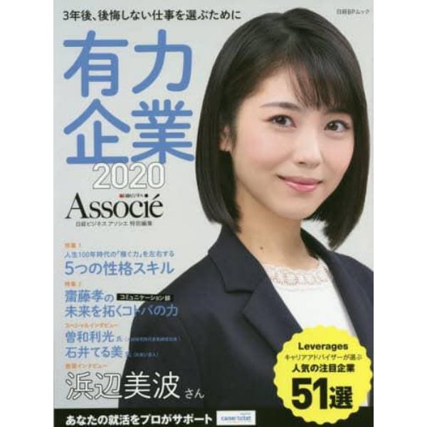 有力企業　３年後、後悔しない仕事を選ぶために　２０２０