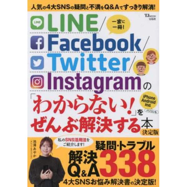 ＬＩＮＥ／Ｆａｃｅｂｏｏｋ／Ｔｗｉｔｔｅｒ／Ｉｎｓｔａｇｒａｍの「わからない！」をぜんぶ解決する本