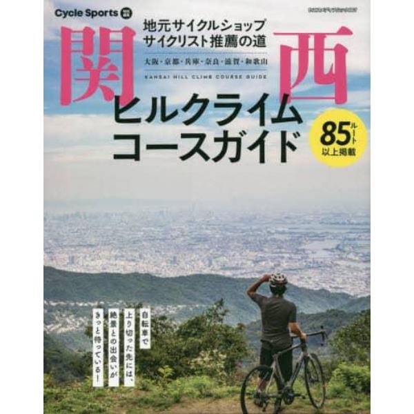 関西ヒルクライムコースガイド　地元サイクルショップ・サイクリスト推薦の道