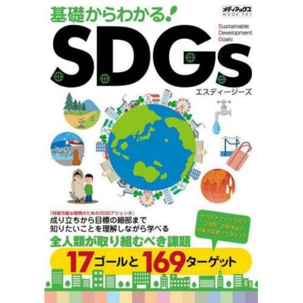 基礎からわかる！ＳＤＧｓ　成り立ちから目標の細部まで知りたいことを理解しながら学べる