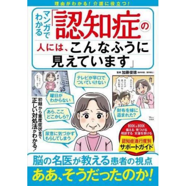 マンガでわかる「認知症の人には、こんなふうに見えています」