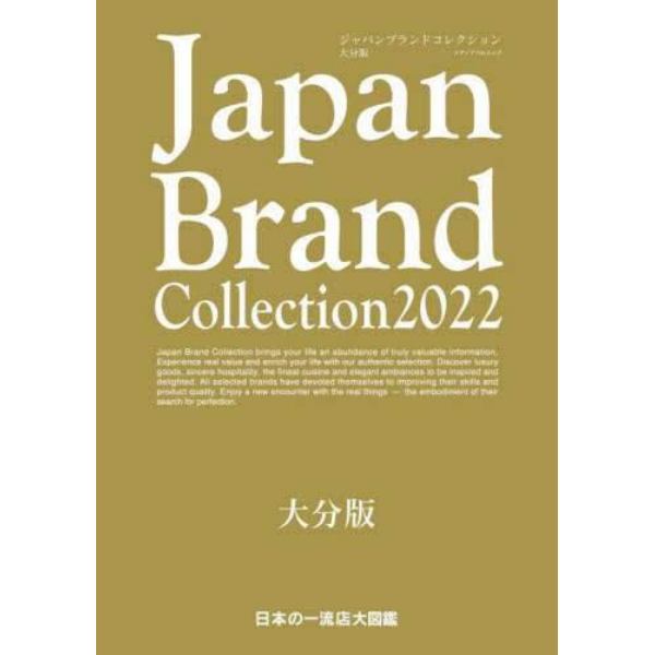 Ｊａｐａｎ　Ｂｒａｎｄ　Ｃｏｌｌｅｃｔｉｏｎ　２０２２大分版