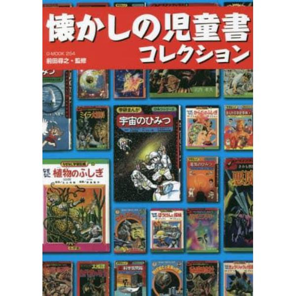 懐かしの児童書コレクション