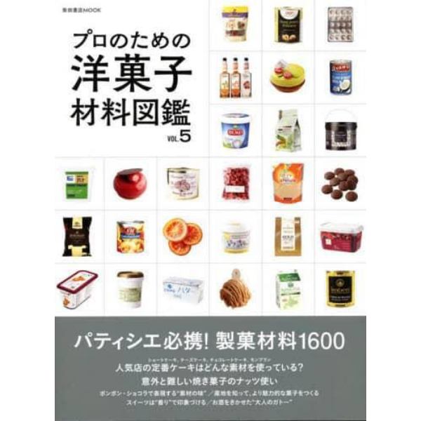 プロのための洋菓子材料図鑑　ＶＯＬ．５