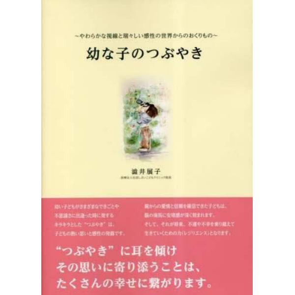 幼な子のつぶやき　やわらかな視線と瑞々しい感性の世界からのおくりもの