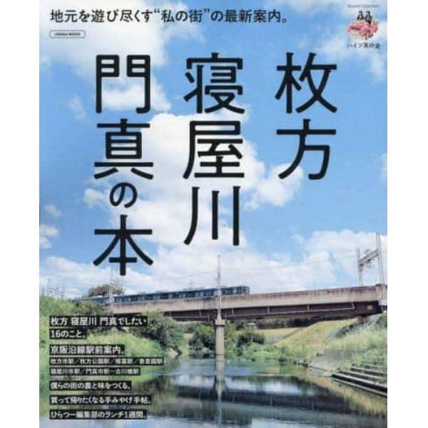 枚方・寝屋川・門真の本　地元を遊び尽くす“私の街”の最新案内。