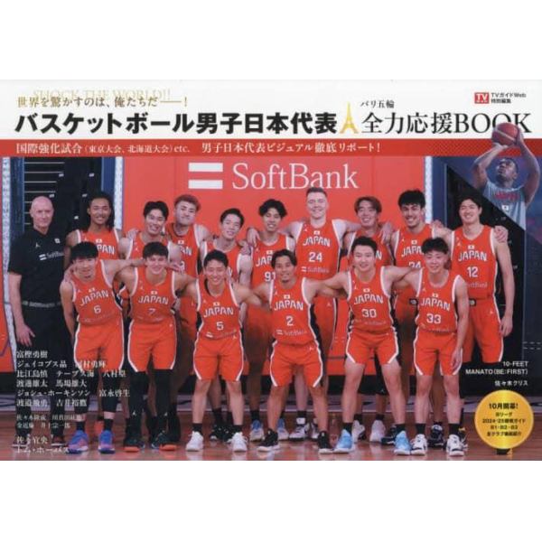 バスケットボール男子日本代表パリ五輪全力応援ＢＯＯＫ　世界を驚かすのは、俺たちだ－！