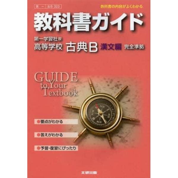 第一版　３２３　高等学校　古典Ｂ　漢文編