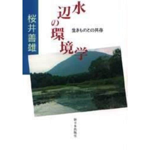 水辺の環境学　生きものとの共存