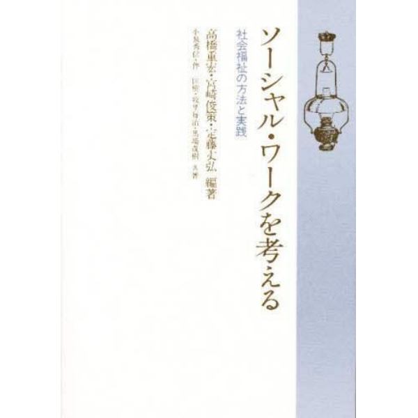 ソーシャル・ワークを考える　社会福祉の方法と実践