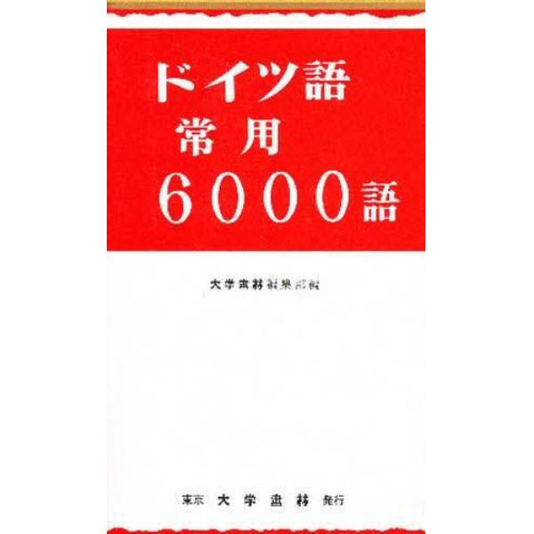 ドイツ語常用６０００語