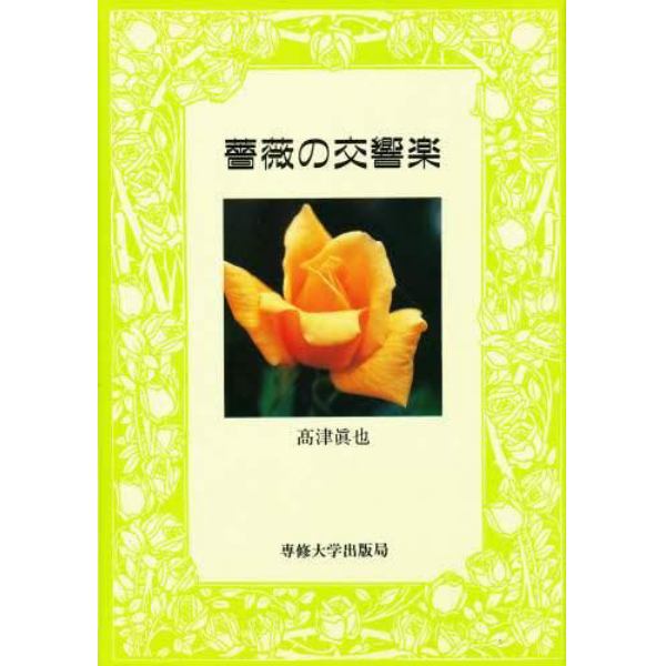 薔薇の交響楽