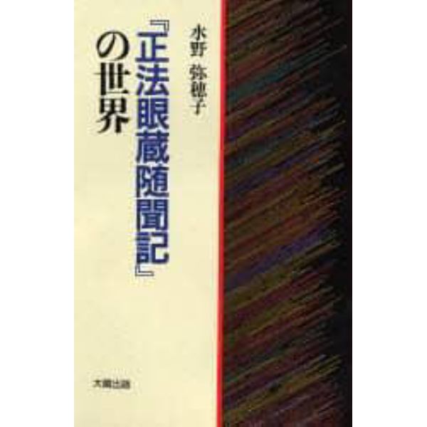 『正法眼蔵随聞記』の世界