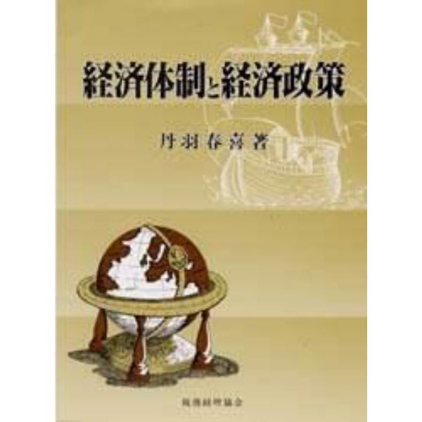 経済体制と経済政策