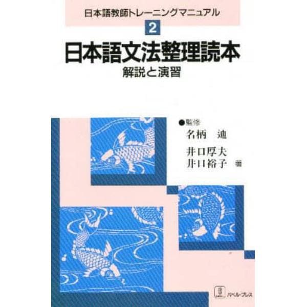 日本語文法整理読本　解説と演習