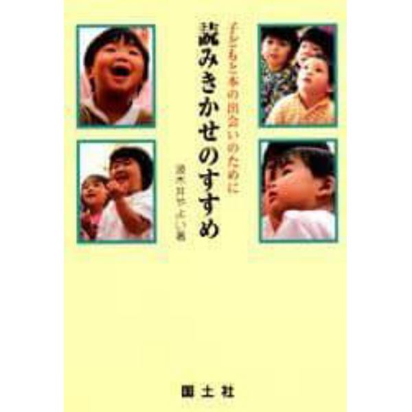 読みきかせのすすめ　子どもと本の出会いのために