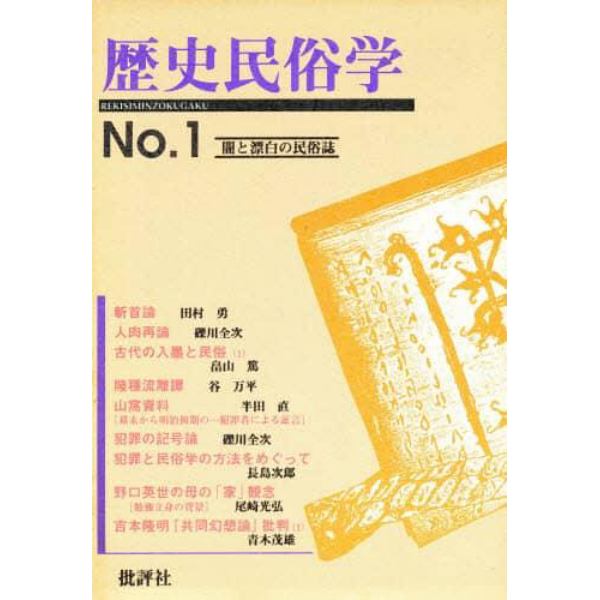 歴史民俗学　闇と漂泊の民俗誌　Ｎｏ．１