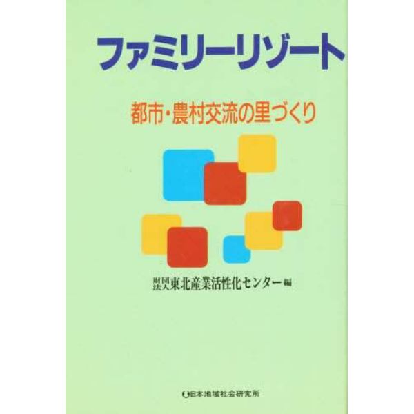 ファミリーリゾート　都市・農村交流の里づくり