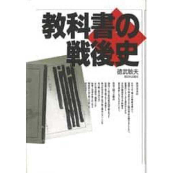 教科書の戦後史