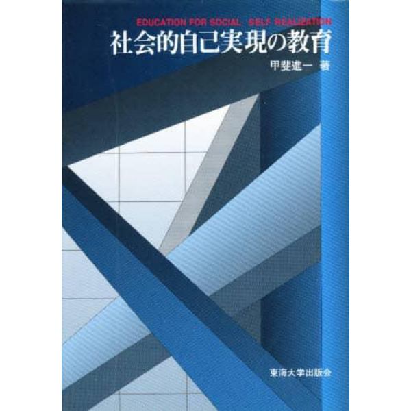 社会的自己実現の教育