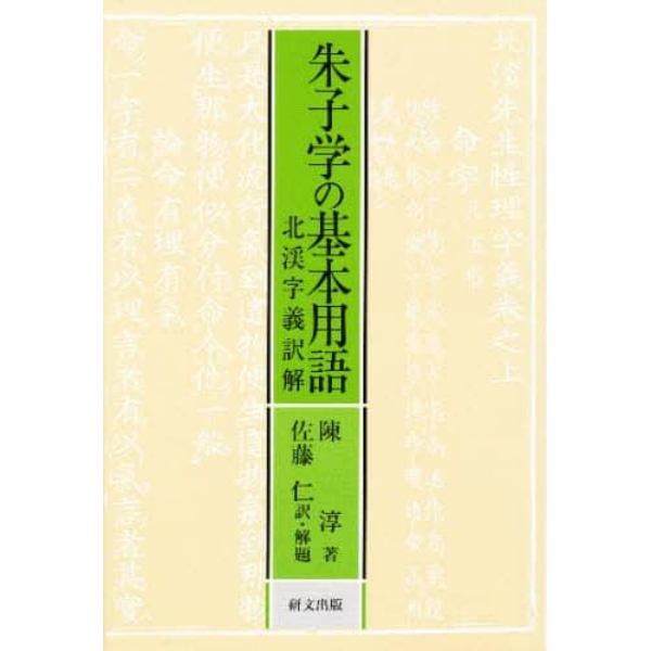 朱子学の基本用語　北渓字義訳解