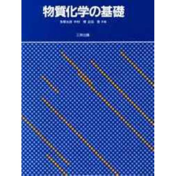 物質化学の基礎