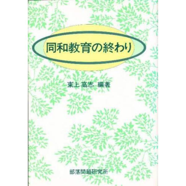 同和教育の終わり