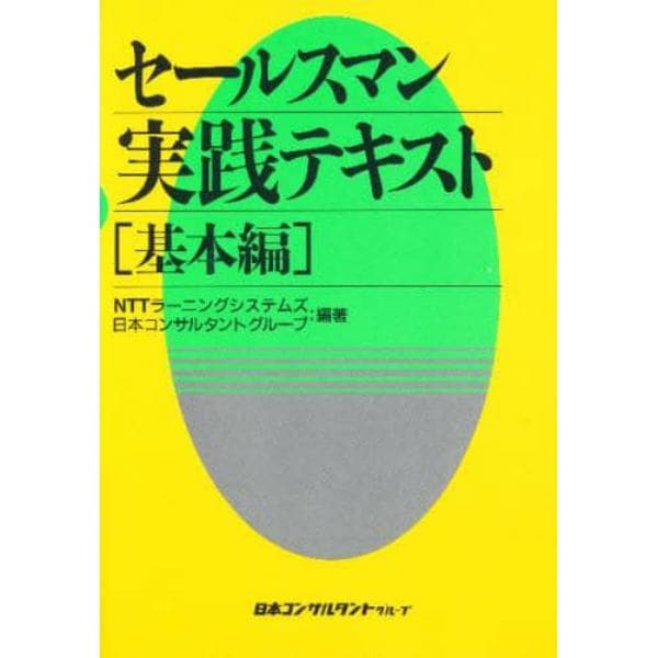 セールスマン実践テキスト〈基本編〉